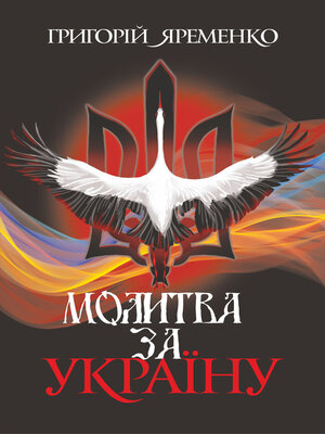 cover image of Молитва за Україну